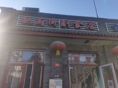 门面-赵府街副食店
