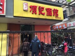 门面-项记面馆(明瓦廊店)