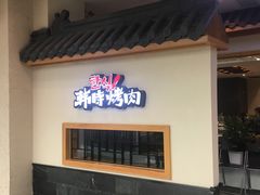 门面-韩时烤肉(丰科万达广场店)