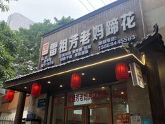 -雷祖芳老妈蹄花店