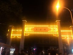 门面-吉庆街美食广场