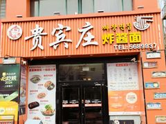 -贵宾庄炸酱面·韩式料理(火炬八街店)