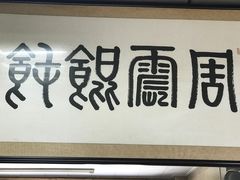 -周震馄饨