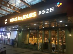 门面-多乐之日(富力城店)
