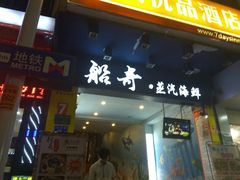 门面-船奇蒸汽海鲜·闽菜(八市海鲜总店)