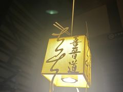-喜晋道面馆(华严寺广场店)