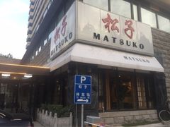 门面-松子料理(华威桥店)