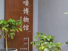 -MUSEO COFFEE咖啡博物馆