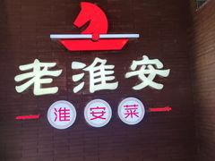 -老淮安·淮安菜(周恩来纪念馆店)