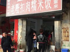 门面-老嘢扣肉糯米饭(云亭街店)