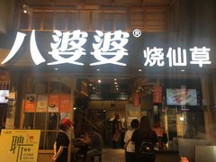 门面-八婆婆烧仙草(曾厝垵店)