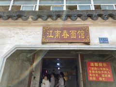 门面-泰顺江南春面馆