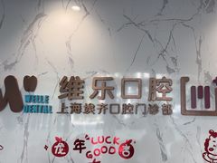 -维乐口腔·埃齐门诊(静安店)
