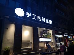门面-甜心闲生传统手工冰粉(奎星楼店)