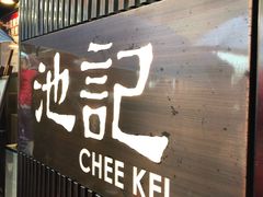 -池记(尖沙咀店)