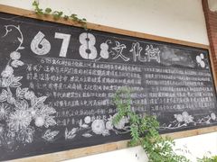 -伦教678文化街