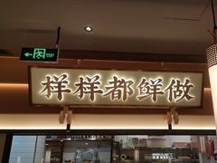 -大榕树下顺德菜(金沙洲永旺店)