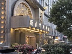 -新南华大酒店(广中店)