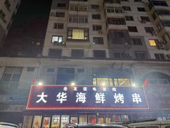 -大华海鲜烤串