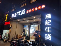门面-林记潮牛·牛肉火锅(上马墩店)