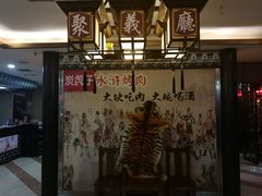 -炭虎子水浒烤肉(梦时代店)