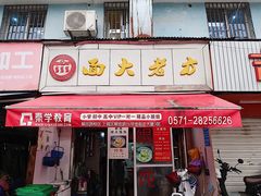 门面-方老大馄饨(抚宁巷店)