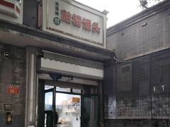 -天泽祥·鼓楼馒头(鼓楼店)