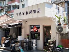 -竺桥兄弟烤鸭(总店)