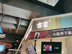 -古茗(湖里五缘湾天虹店)