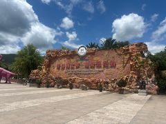 -世界恐龙谷景区