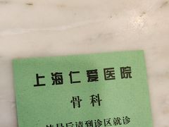 -上海仁爱医院