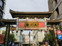 -知味观(湖滨店)