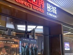 -完美世界影城(北京管庄店)