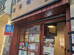 -喜来稀肉(金巴利道店)