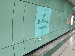 -越秀公园(地铁站)