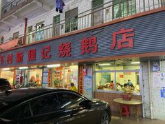 门面-下村新强记烧鹅店