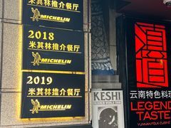 -滇道云南特色料理(康定路店)
