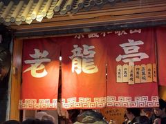-老龙亭拉面店