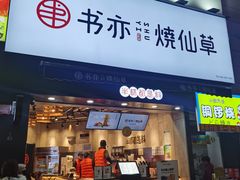 门面-书亦烧仙草(二七万达广场店)
