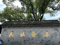 -绍兴鲁迅故里·沈园景区