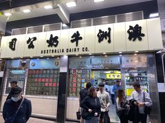 -澳洲牛奶公司(佐敦店)