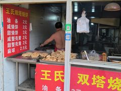 -王氏双塔烧饼(葑门横街店)