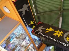 -少林功夫面馆