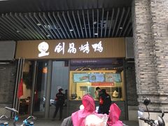 -创晶烤鸭(吴山路店)