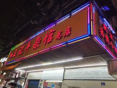 门面-江三王记牛杂馆(总店)