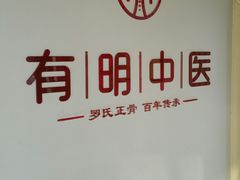 -北京有明中医诊所