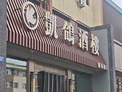 -凯鸽酒楼(操场城店)