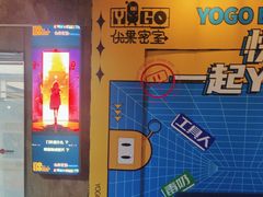 -YOGO优果密室逃脱(新佳丽广场店)