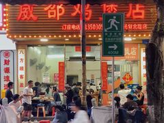 -威邵鸡煲(西华路总店)