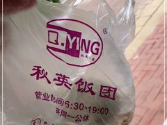 -秋英饭团(大庙新村店)